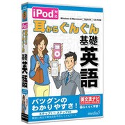iPod対応 耳からぐんぐん基礎英語 [Windows/Mac]