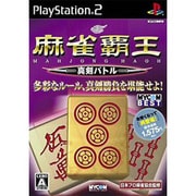 麻雀覇王 真剣バトル （MYCOM BEST） [PS2ソフト]