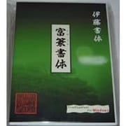 富篆書体 [Mac]