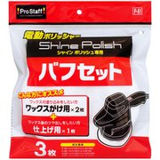 P-61 [洗車用品 電動ポリッシャー用品 シャインポリッシュ専用 バフ取り替えセット ワックス掛け用バフ×2個/仕上げ用バフ×1個付き]