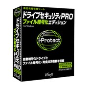 ドライブセキュリティPROファイル暗号化エディション [Windows]