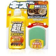 99工房 ボディクリーナー 超ミクロンコンパウンド液体セット ダーク&メタリック 自動車塗装面の劣化被膜・洗車キズ・水アカ除去・及び鏡面ツヤ出し 内容量:250ml 09063