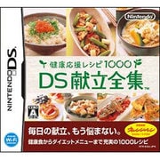 健康応援レシピ1000 DS献立全集 [DSソフト]