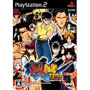 THE BATTLE OF 幽★遊★白書 ～死闘！暗黒武術会～ 120％ [PS2ソフト]