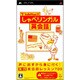 TALKMAN式 しゃべリンガル英会話（ソフト単体版） [PSPソフト]