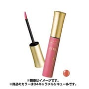 キス ルージュメルティシロップ 04 キャラメルリキュール
