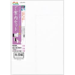 OA和紙奉書紙B5ご案内セット(15) モテ781