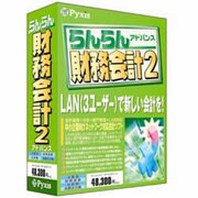 らんらん財務会計2アドバンス [Windowsソフト]
