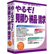 やるぞ！見積・納品・請求 [Windowsソフト]