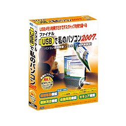 ファイナルUSBで私のパソコン2007 [Windowsソフト]