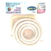 NBH-5M [バスポンプ用給水ホースセット （5m）]