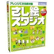 さし絵スタジオ 総合編 [Windowsソフト]
