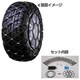 SR-32 [195/60R15用 ネット型ゴムチェーン] サイルチェーンSR