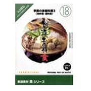 創造素材 食（18）季節の家庭料理3（魚料理・鍋料理） [Windows/Mac]