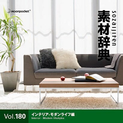 素材辞典 Vol.180 インテリア-モダンライフ編 [Windows/Mac]