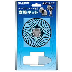 ディスクセーバー専用交換キット CK-DSS
