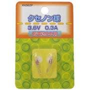 クセノン球 3.6V0.3A 2個入 XN362P