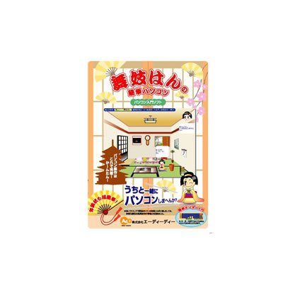 舞妓はんと簡単パソコン [Windows]