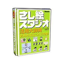 さし絵スタジオ総合編 副読本付き Win版