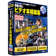 動画の達人 ビデオ本格編集2007 [Windowsソフト]