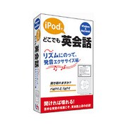 どこでも英会話 リズムにのって、発音エクササイズ編 Win&Mac