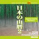 MIXA Image Library Vol.225 日本の山暦2 [Windows/Mac]