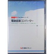 電納図面コンバーター [Windowsソフト]