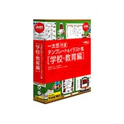 一太郎特選テンプレート＆イラスト集 [学校・教育編] Win