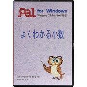 よくわかる小数 [Windows]