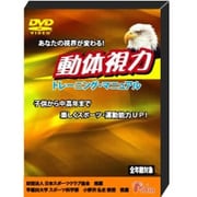 動体視力トレーニング・マニュアルDVD [DVD]