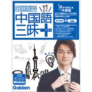 中国語三昧プラス [Windowsソフト]