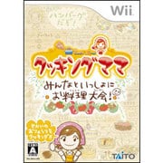 クッキングママ みんなといっしょにお料理大会！ [Wiiソフト]
