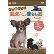 犬を飼おう!愛犬との暮らし方 AtoZ