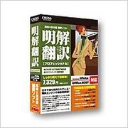 明解翻訳 プロフェッショナル　Win