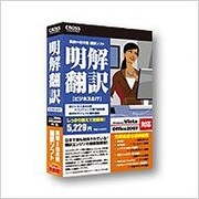 明解翻訳 ビジネス＆IT Win