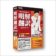 明解翻訳 スタンダード Win