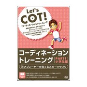 天才プレーヤーを育てるスポーツサプリ コーディネーショントレーニング PART1：小学生編 [DVD]