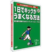 ラウンドフラット 1日でキックがうまくなる方法 DVD [DVDソフト]