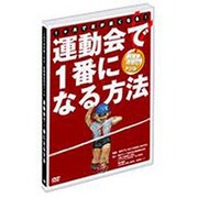 運動会で1番になる方法 1ヶ月で足が速くなる！ DVD
