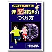 運脳神経のつくり方 DVD