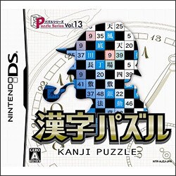 パズルシリーズ Vol.13 漢字パズル [DSソフト]