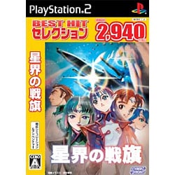 星界の戦旗 （BEST HIT セレクション） [PS2ソフト]