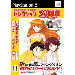 新世紀エヴァンゲリオン 鋼鉄のガールフレンド 特別編 （BEST HIT セレクション） [PS2ソフト]