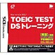 TOEIC TEST DSトレーニング [DSソフト]