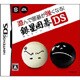 遊んで囲碁が強くなる！！銀星囲碁DS [DSソフト]