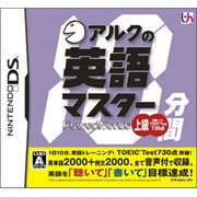 アルクの10分間英語マスター 上級 [DSソフト]