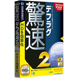 驚速デフラグ 2 Win