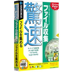 驚速ファイル収集 Win