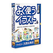 素材一番 よく使うイラスト Vol.6 ファミリー 元気な毎日 [Windows/Mac]