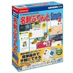 名刺ぷりんとSimple2 Win [Windows Vista対応版]